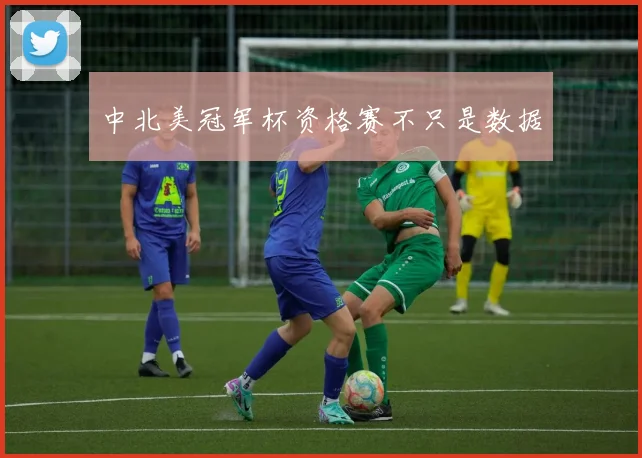 中北美冠军杯资格赛不只是数据