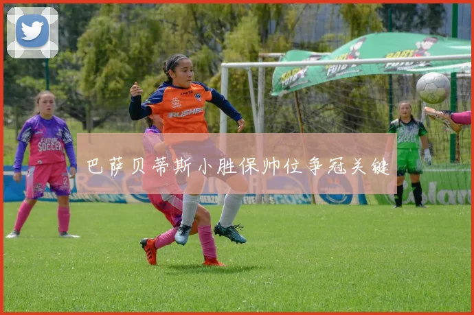 巴萨贝蒂斯小胜保帅位争冠关键
