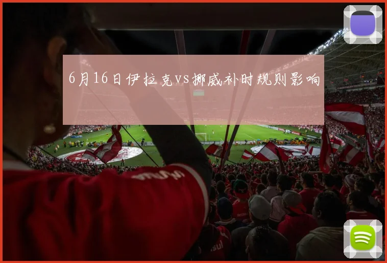6月16日伊拉克vs挪威补时规则影响