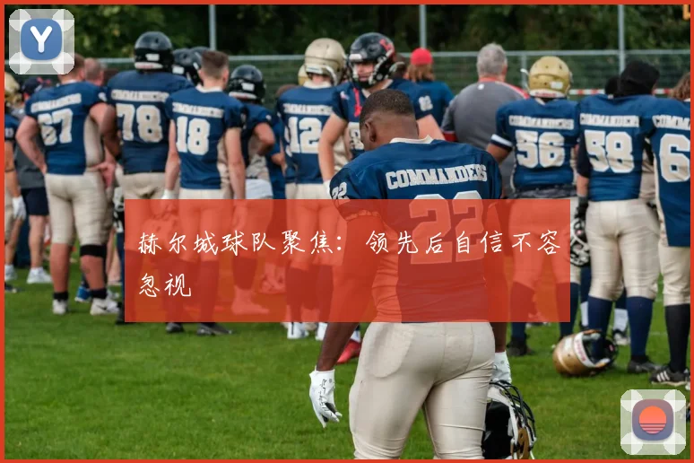 赫尔城球队聚焦：领先后自信不容忽视