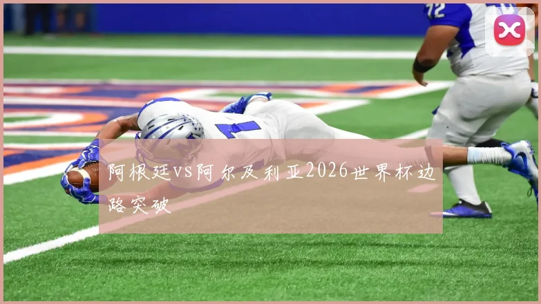 阿根廷vs阿尔及利亚2026世界杯边路突破