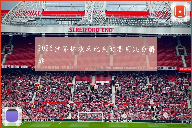 2026世界杯埃及比利时赛前比分解读