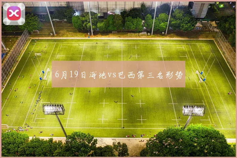 6月19日海地vs巴西第三名形势