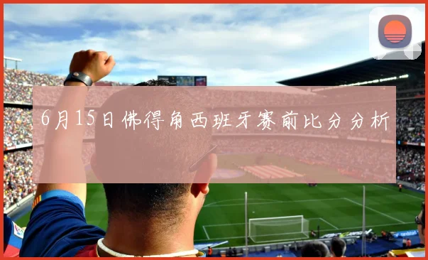 6月15日佛得角西班牙赛前比分分析