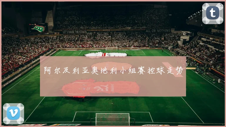 阿尔及利亚奥地利小组赛控球走势