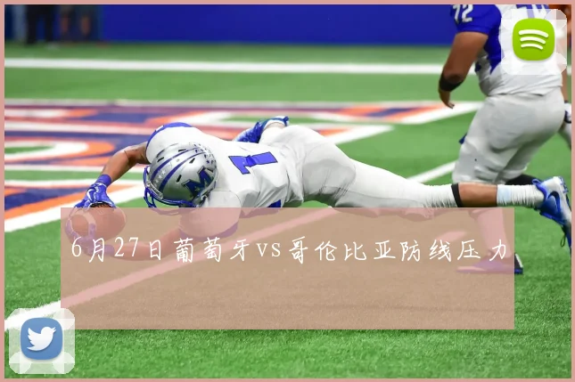 6月27日葡萄牙vs哥伦比亚防线压力