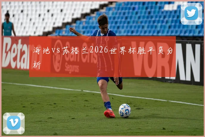 海地vs苏格兰2026世界杯胜平负分析