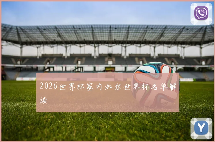 2026世界杯塞内加尔世界杯名单解读