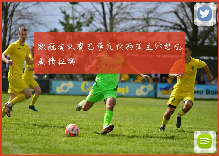 欧冠淘汰赛巴萨瓦伦西亚主帅怒吼剧情拉满