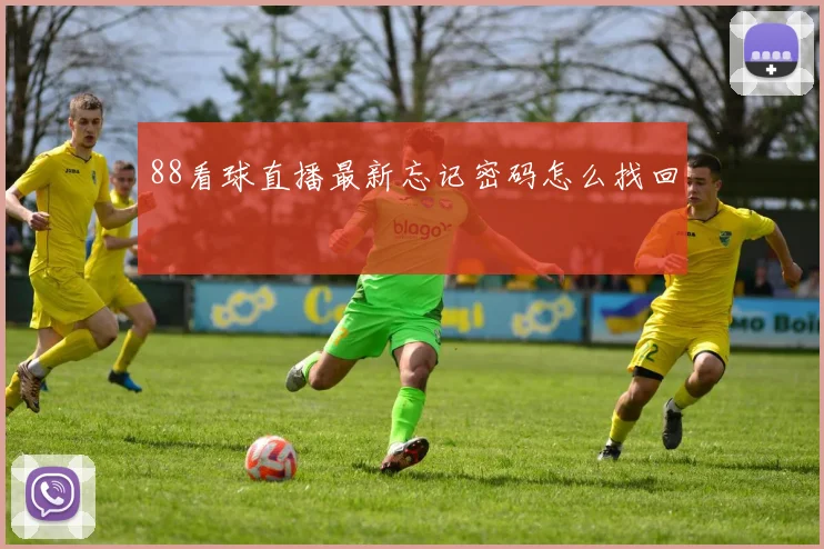 88看球直播最新忘记密码怎么找回