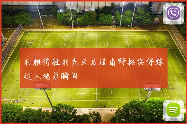 利雅得胜利先丢后追南野拓实停球过人绝杀瞬间