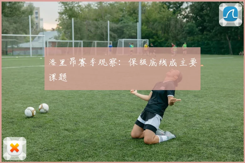 洛里昂赛季观察：保级底线成主要课题
