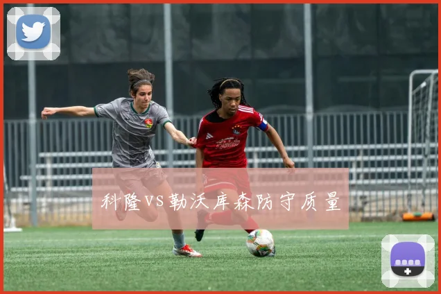 科隆vs勒沃库森防守质量
