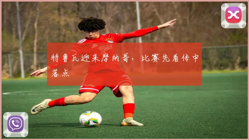 特鲁瓦迎来摩纳哥，比赛先看传中落点