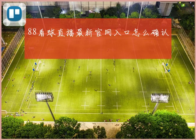 88看球直播最新官网入口怎么确认