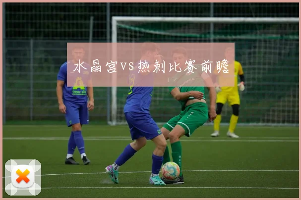 水晶宫vs热刺比赛前瞻