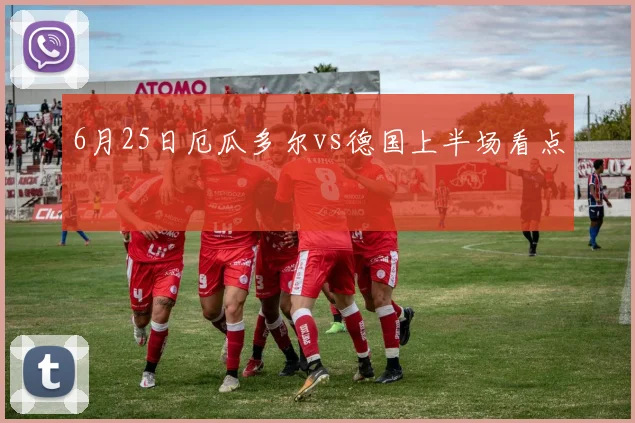 6月25日厄瓜多尔vs德国上半场看点