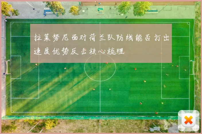 拉莱努尼面对荷兰队防线能否打出速度优势反击核心梳理