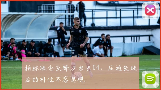 柏林联合交锋沙尔克04,压迫失败后的补位不容忽视